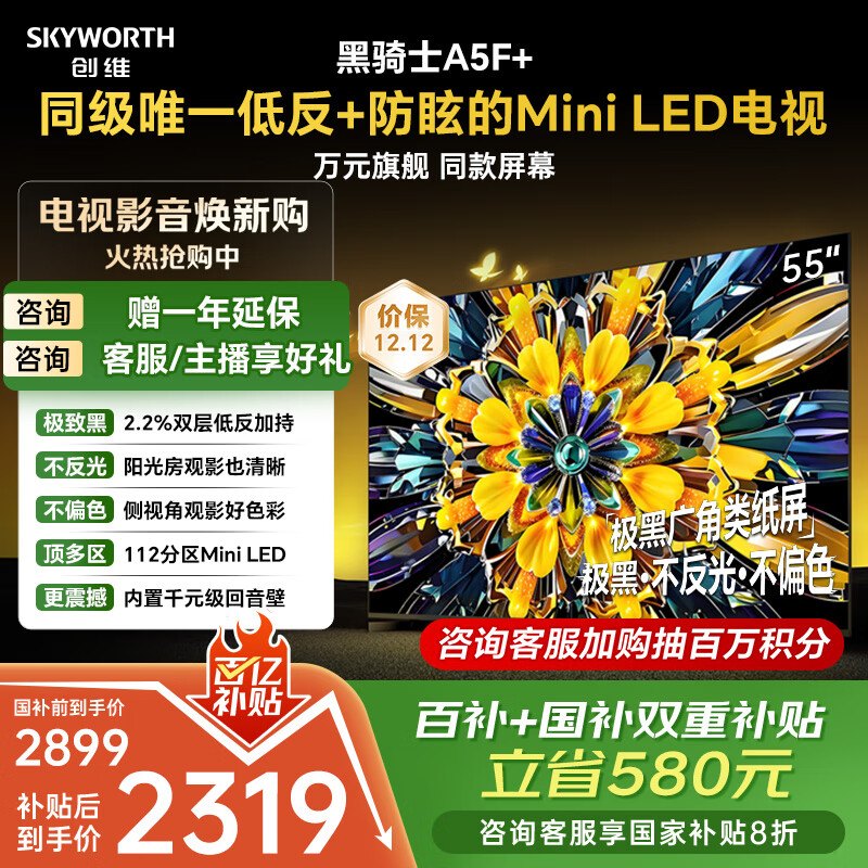 创维电视黑骑士A5F+ 55英寸低反防眩Mini LED电视机 液晶智能家电平板游戏 国家补贴 A5F Mini