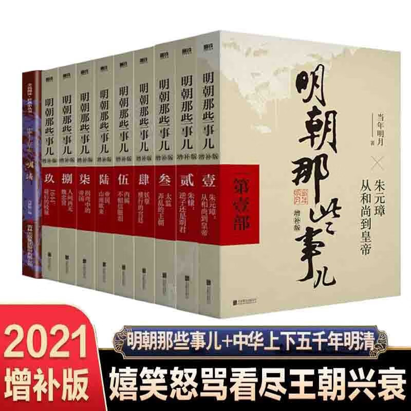 【全10册】明朝那些事儿全集1-9部+中华上下五千年明清 2021年增补版 明清朝历史小说通俗说史