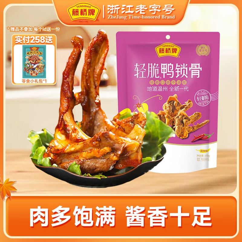 藤桥牌【青踏联盟专属】轻脆咔滋鸭锁骨100g零食袋装休闲零食高性价比 甜辣