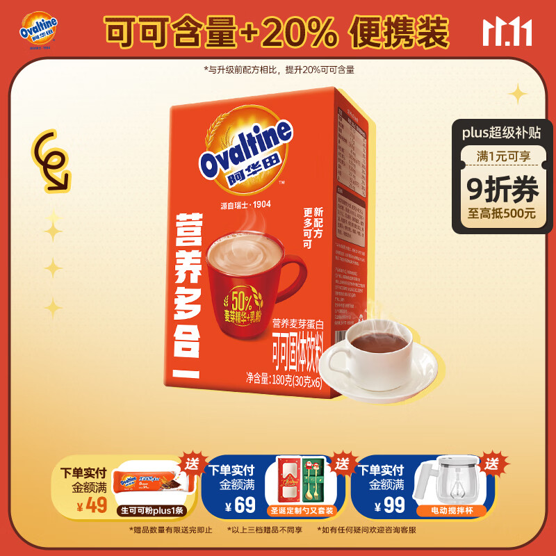 阿华田（Ovaltine）可可粉随身装180g（30g*6包）早餐牛奶冲饮即食蛋白型固体饮料