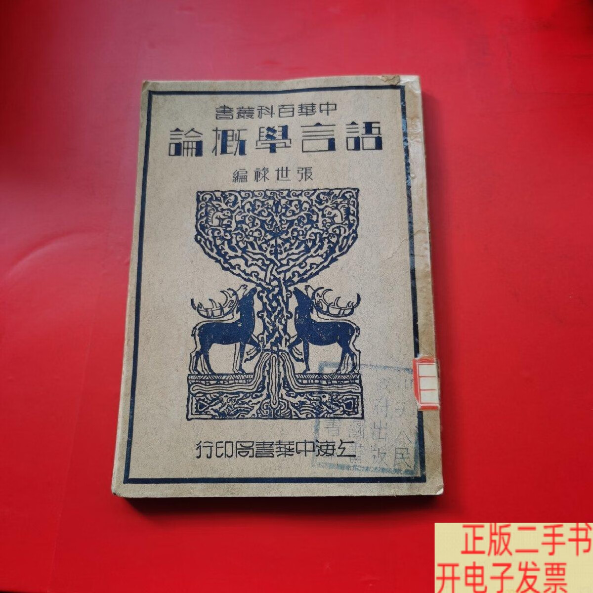 [二手9成新]中华百科丛书