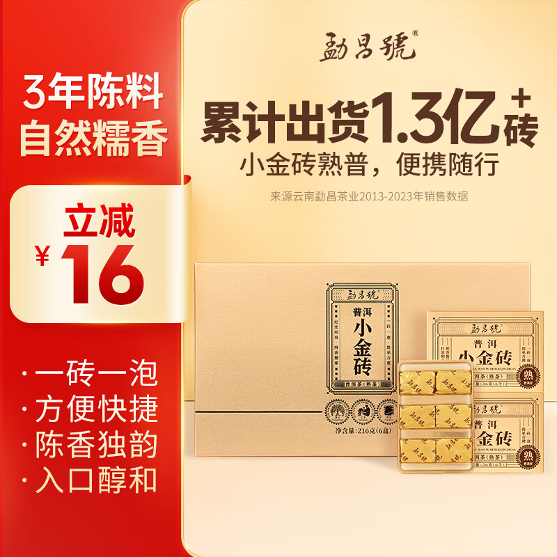 勐昌號茶叶云南普洱茶熟茶 2021年 小金砖熟茶自饮装216g盒装