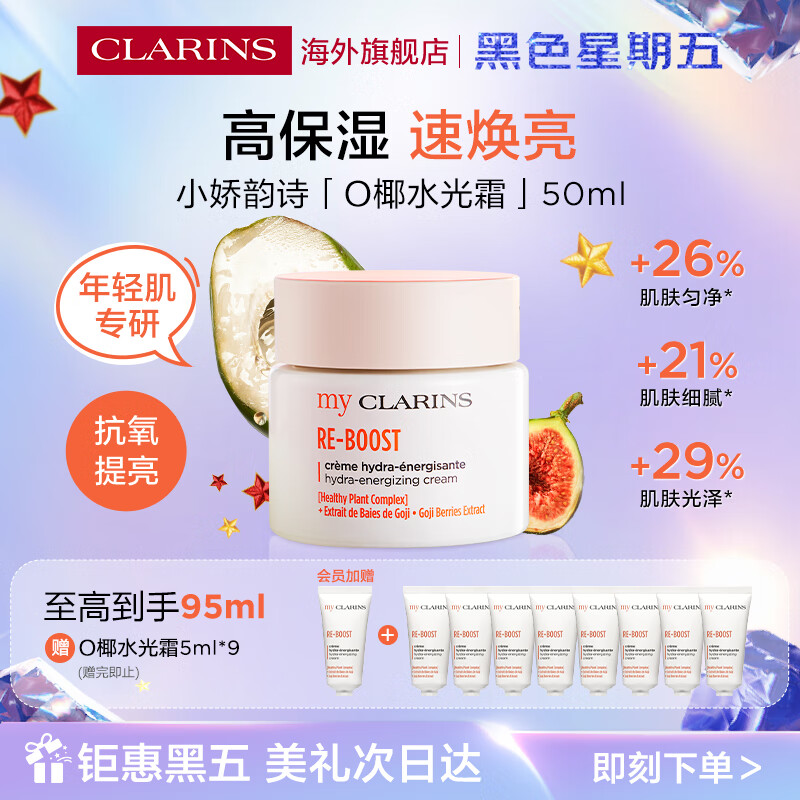 娇韵诗myclarinsO椰水光霜50ml高保湿面霜焕亮水乳女生日黑色星期五礼物