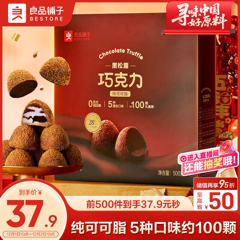 良品铺子黑松露巧克力500g纯可可脂生日礼物送女友零食糖果礼盒喜糖伴手礼