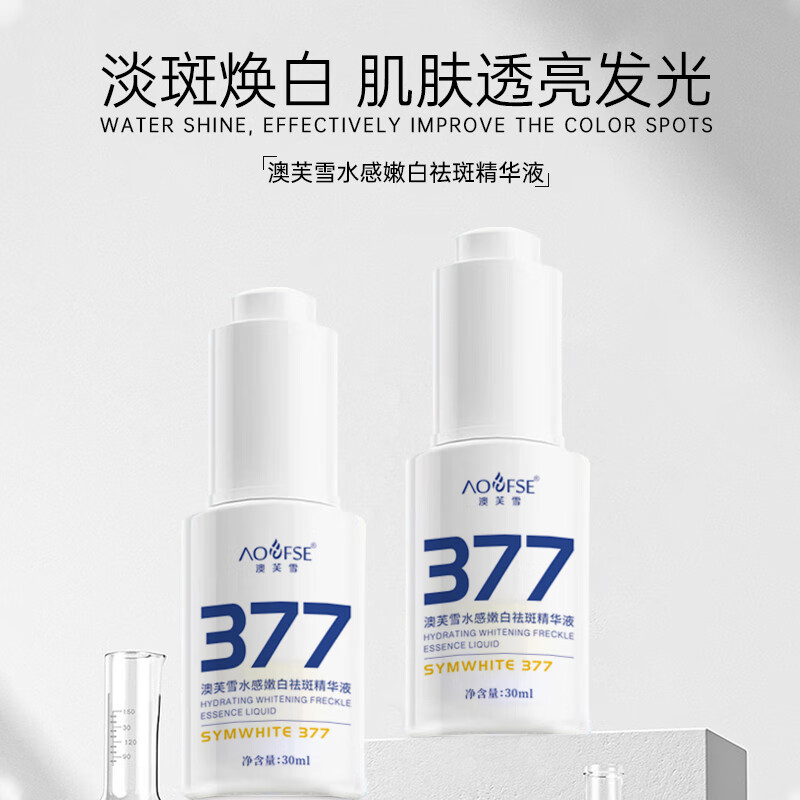 澳芙雪377水感嫩白祛斑精华液美白淡斑保湿抗皱紧致女生面部精华 祛斑精华液(白瓶) 2盒装 京东折扣/优惠券