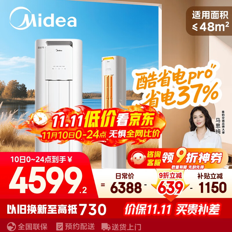 美的空调 3匹 酷省电Pro 家电国家补贴 新一级能效 客厅空调省电变频 空调柜机立式 KFR-72LW/N8KS1-1P