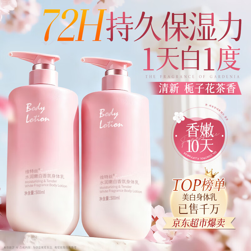 维特丝美白身体乳补水保湿皮肤干燥止痒润肤持久留香72小时香体500ml