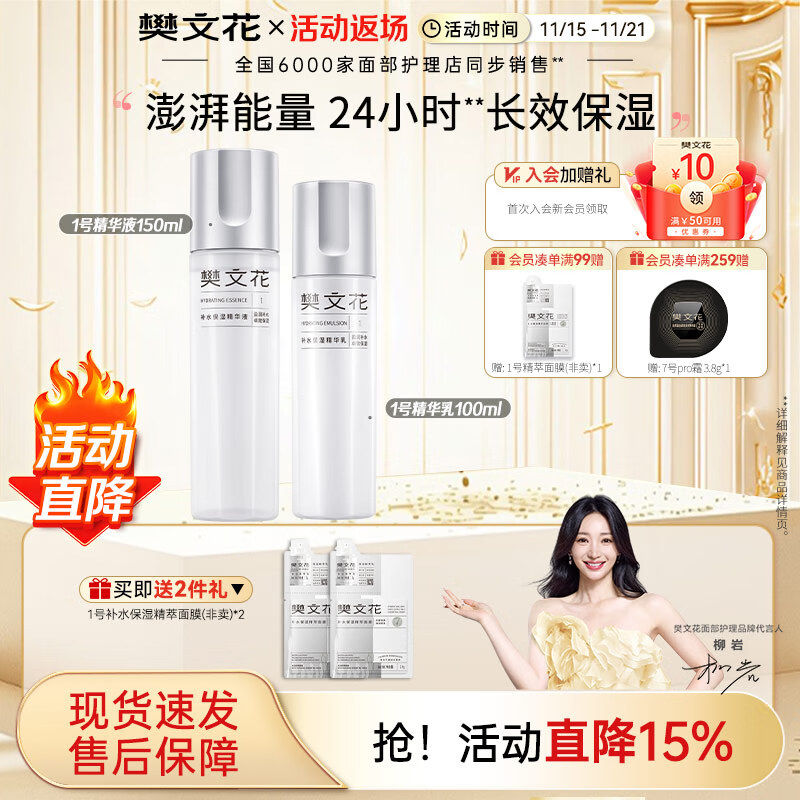 樊文花（fawa）1号补水保湿精华水乳霜护肤套装保湿护肤面部套装送女生礼物 【2件套】精华液+乳