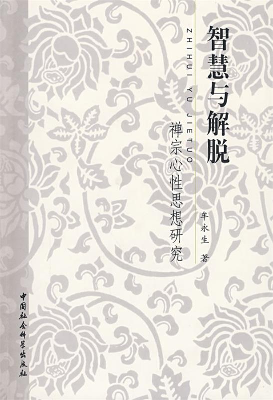 智慧与解脱 牟永生著【正版书】