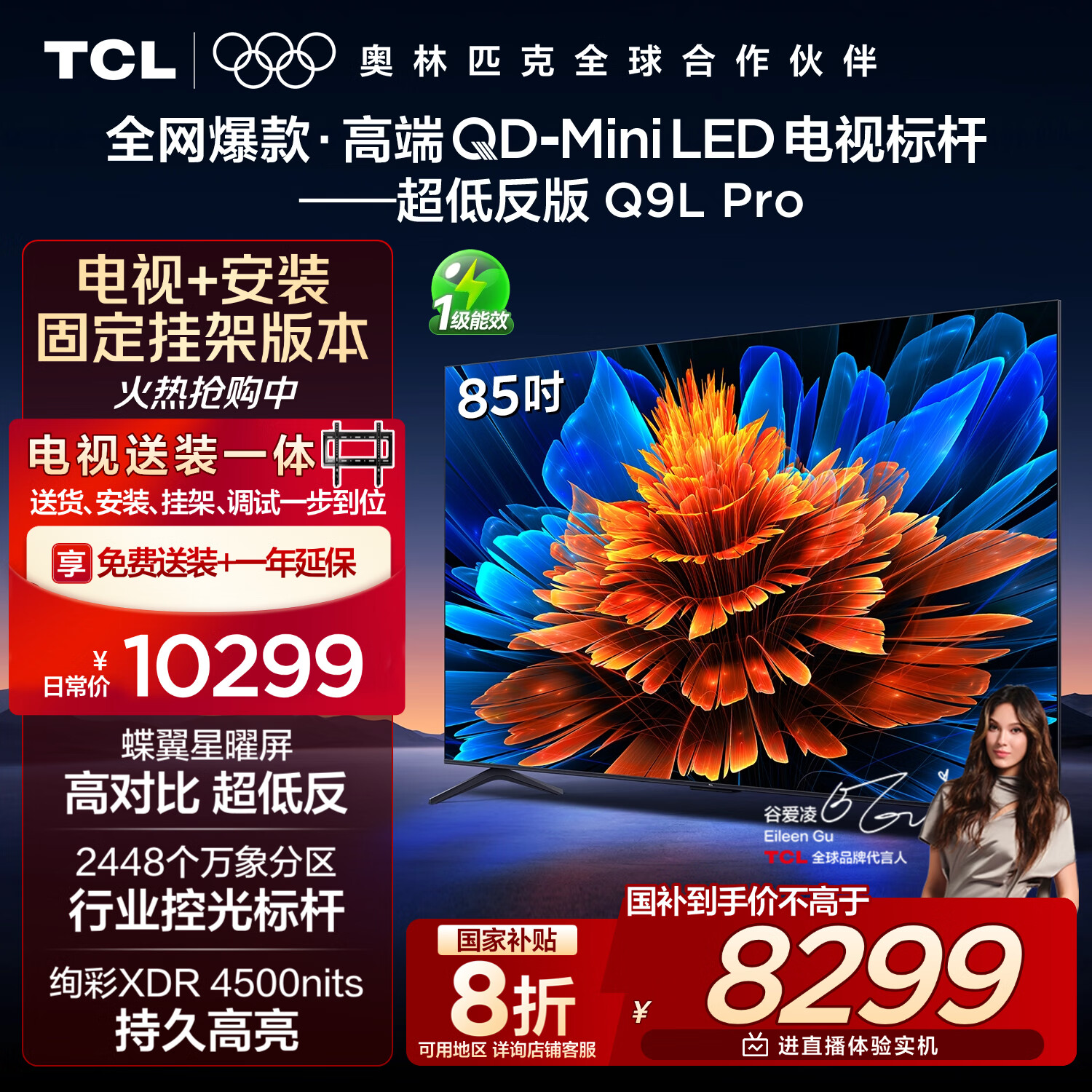 TCL  85Q9L Pro 包安装版【固定挂架送装一体】85英寸 QD-Mini LED电视 Q9L Pro 国家补贴
