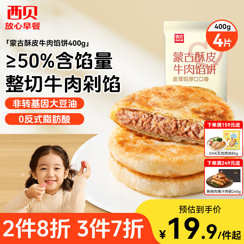 西贝莜面村 牛肉馅饼400g/4片装 手抓饼牛肉饼学生儿童早餐速食早点早饭生鲜