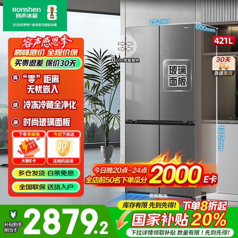 容声（Ronshen）421L玻璃面板十字四门对开一级能效双变频风冷无霜全空间养鲜净化电冰箱