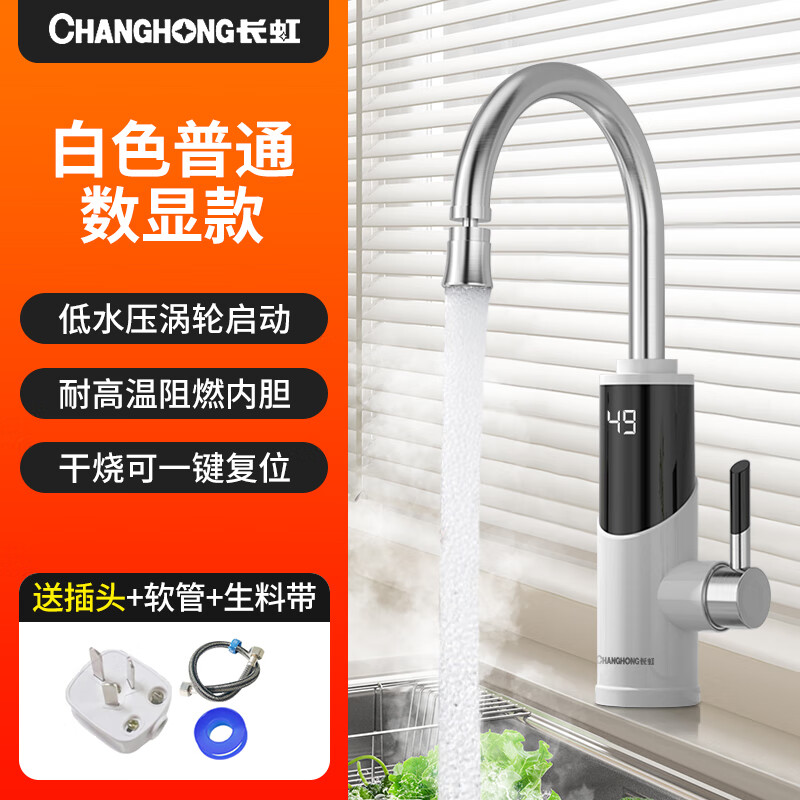 长虹（CHANGHONG）电热水龙头热水加热器家用速热即热厨房宝冷热两用快速新款热水器 白色+数字显示