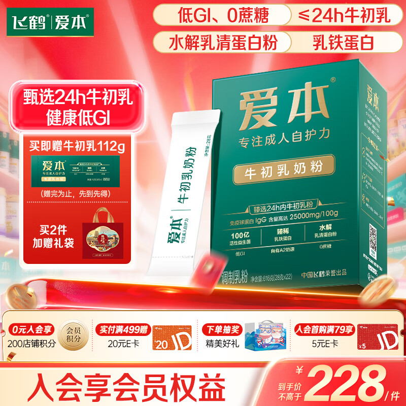 飞鹤爱本牛初乳中老年奶粉高钙低GI乳铁蛋白奶粉送父母长辈便携装616g