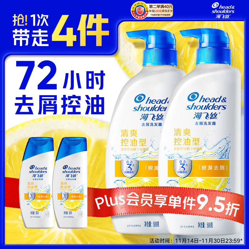 海飞丝去屑洗发水男女士清爽去油500g*2+80g*2洗头膏控油套装刘宇宁同款