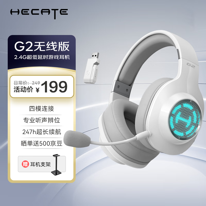 漫步者（EDIFIER）HECATE G2无线版 2.4G有线蓝牙四模头戴式耳机电竞游戏电脑无线专用三角洲FPS吃鸡无畏契约 白色