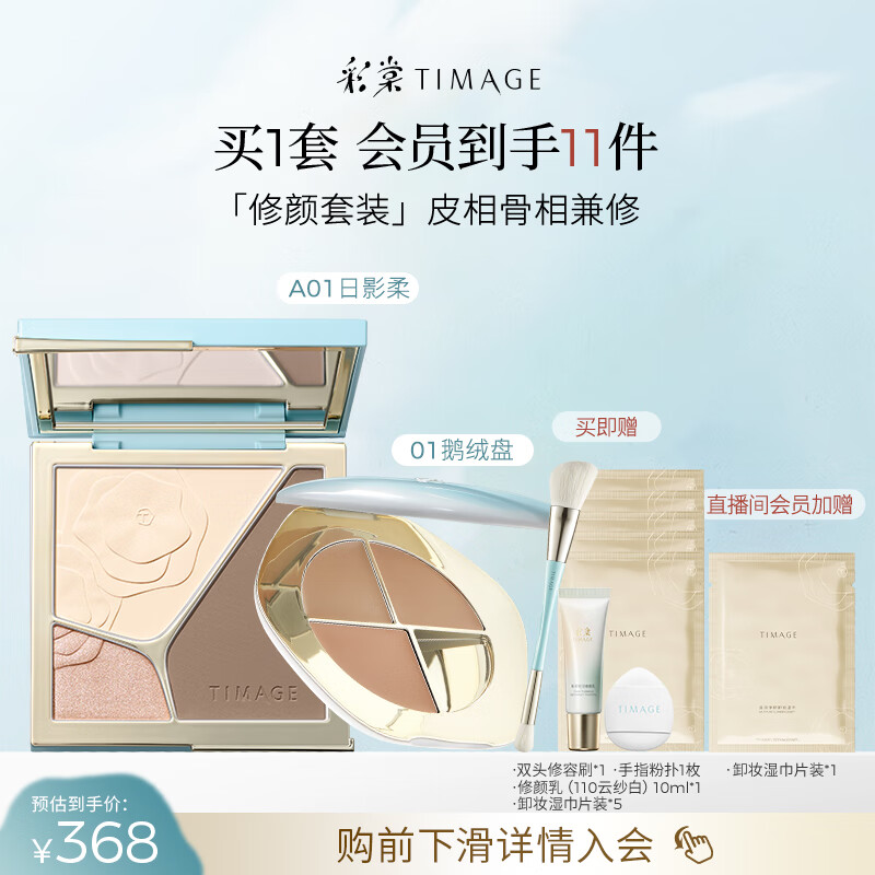 彩棠（TIMAGE）【大盘送小盘】彩妆套装4.0修容盘A01+遮瑕盘01高光修容遮瑕