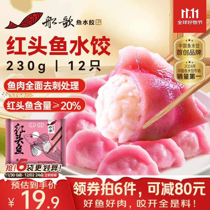 船歌鱼水饺 红头鱼水饺230g/袋12只（早餐夜宵 海鲜速冻蒸煎饺子 生鲜速食）