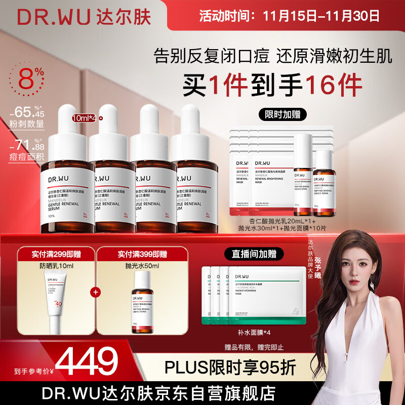 达尔肤（DR.WU）杏仁酸精华8%三重酸果酸抗痘祛闭口黑头护肤囤货（10ml*4）