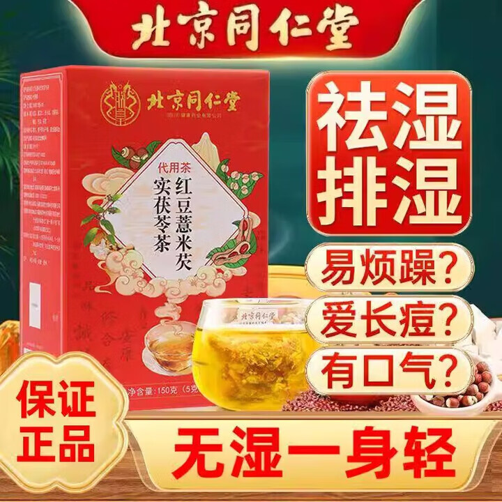 朕皇北京同仁堂红豆薏米芡实茯苓茶赤小豆湿气重健脾养胃排湿养生茶 【1盒体验装】30袋/盒