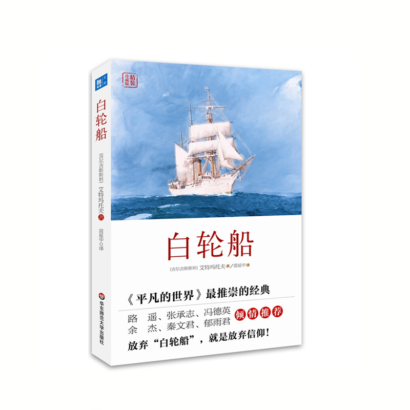 白轮船 钦吉斯·艾特马托夫 华东师范大学出版社 新华书店正版图书