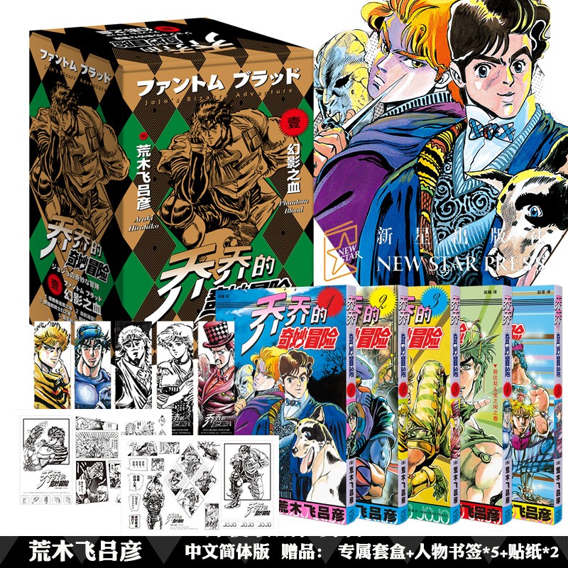 漫画 JOJO的奇妙冒险 乔乔的奇妙冒险