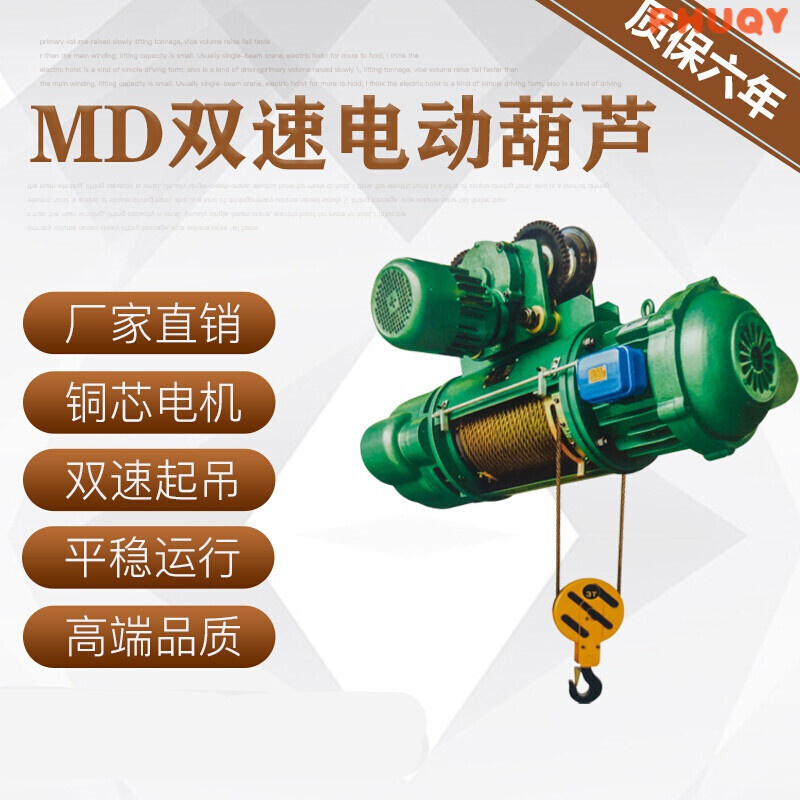 电动葫芦md型单双速钢丝绳快慢速电动葫芦1235吨 双速1吨6米