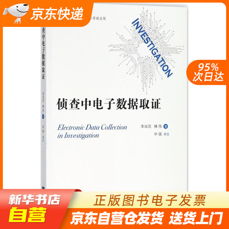 【新华书店正版】侦查中电子数据取证 李双其,林伟 著 知识产权出版社 97875130558 正版图书籍