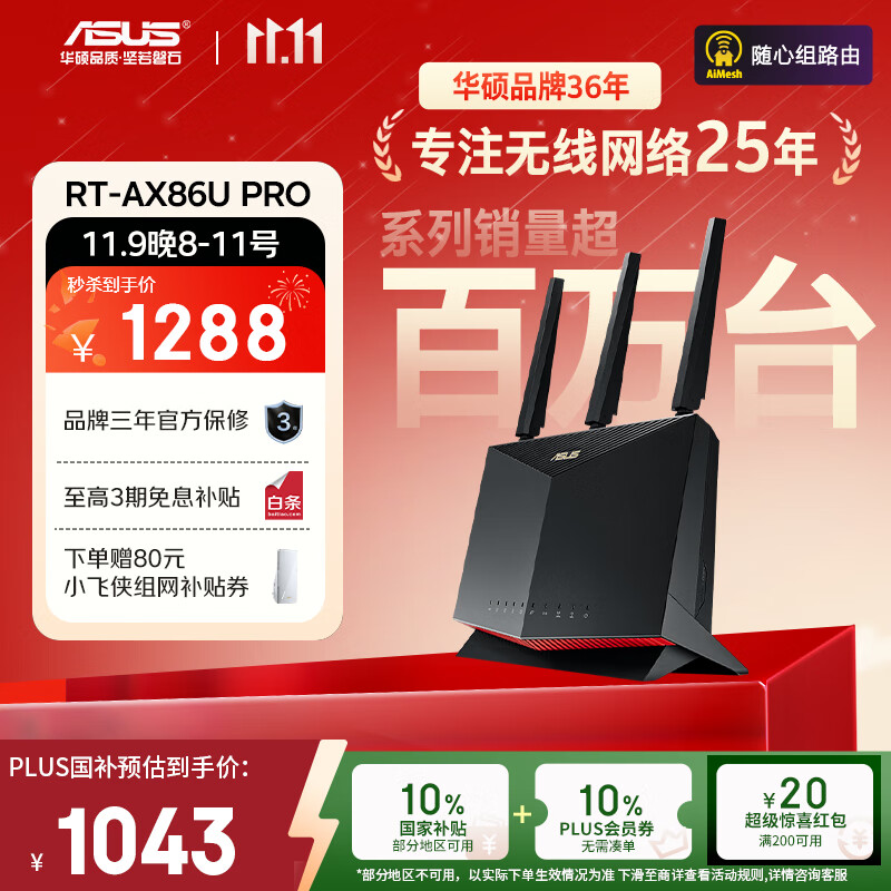 华硕（ASUS）【国家补贴】RT-AX86U Pro双频5700M全千兆电竞路由器wifi6无线家用路由/Aimesh随心组金榜路由