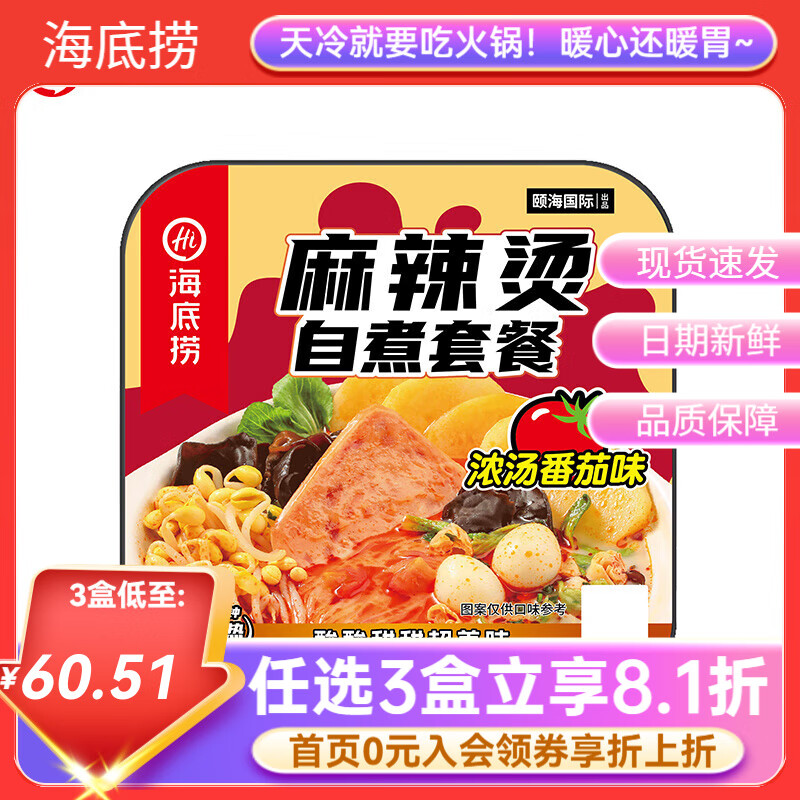 海底捞自热火锅方便速食加班懒人食品自煮学生宿舍夜宵大分量【任选】b 【新】自热麻辣烫番茄味271g*1盒