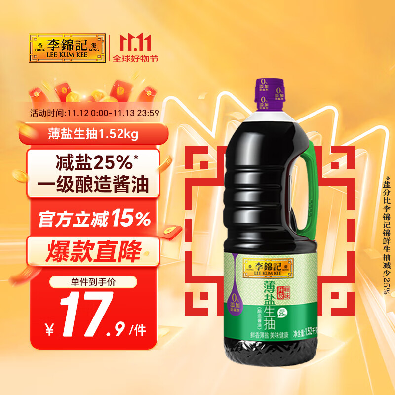 李锦记 薄盐系列 薄盐生抽1.52kg【减盐 一级】0添加防腐剂 味鲜 酱油