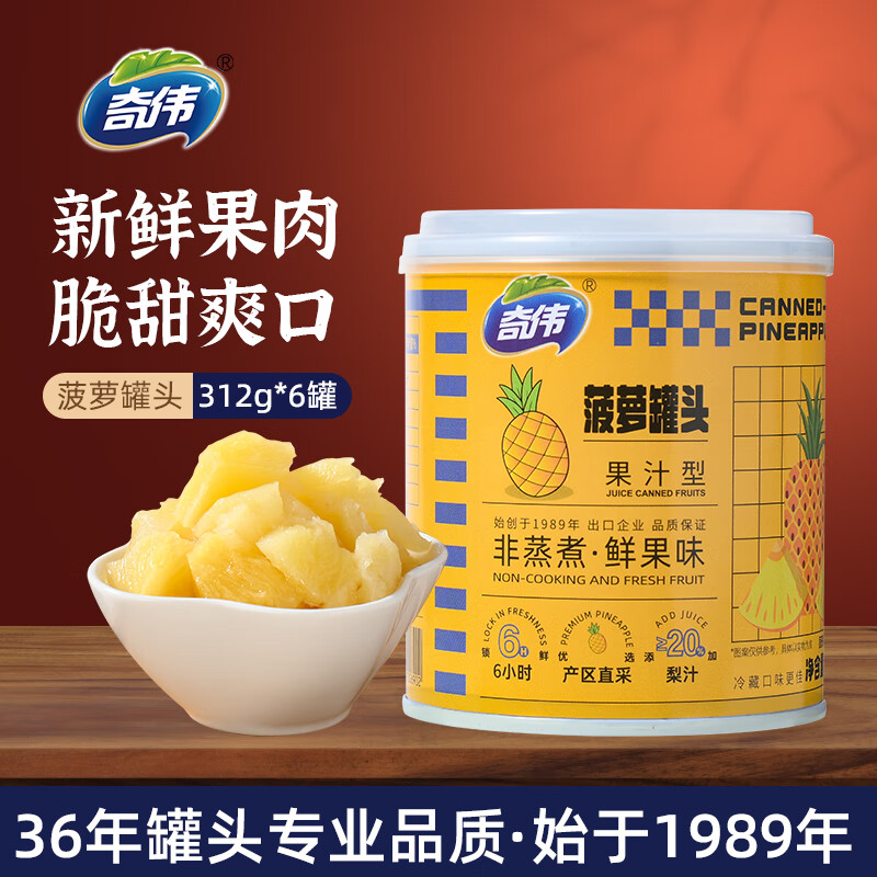 奇伟新鲜水果罐头京东自营0蔗糖菠萝罐头312g*6胖东来休闲零食整箱装