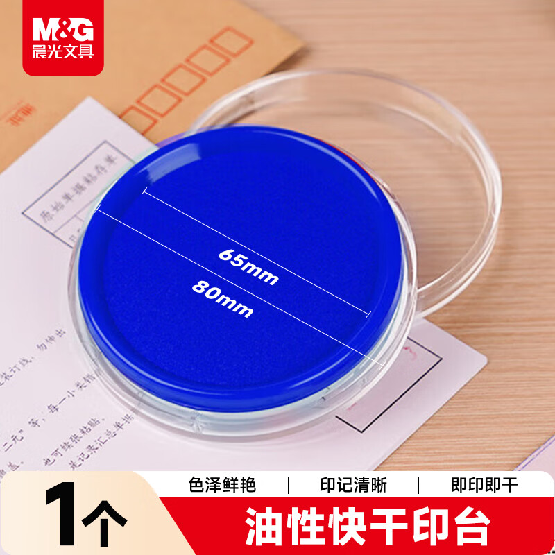 晨光（M&G）φ80mm透明圆形财务快干印台印泥 办公用品 蓝色单个装AYZ97512