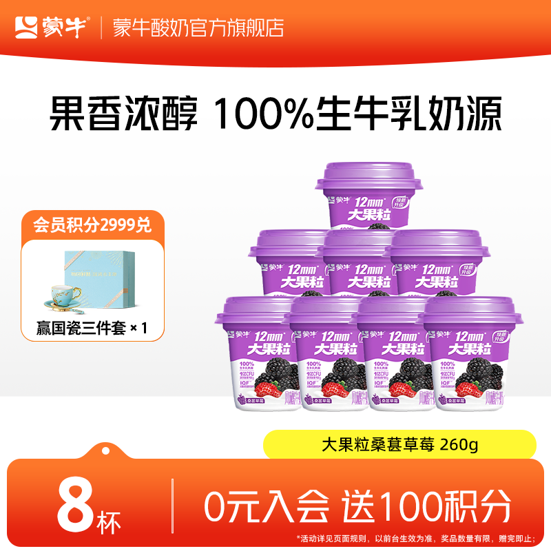 蒙牛（MENGNIU） 大果粒酸奶桑葚草莓风味酸牛乳三角杯 260g*8杯