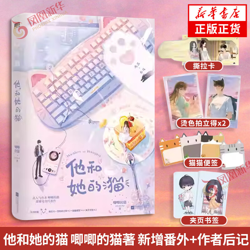 他和她的猫 唧唧的猫【赠撕拉卡+烫色拍立得+猫猫便签+夹页书签】新增番外+作者后记 甜蜜电竞文 言情情感小说青春文学 新华书店 正版正货 新华书店