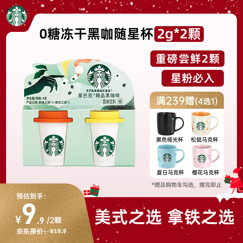 星巴克（Starbucks）精品冻干黑咖啡随星杯2.0美式+拿铁之选 0糖0脂黑咖啡尝鲜2g*2颗