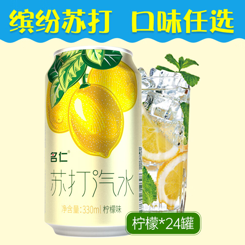 名仁蘇打水整箱24瓶檸檬無糖飲料名仁氣泡水0糖0脂0卡蘇打氣泡水 檸檬味24罐