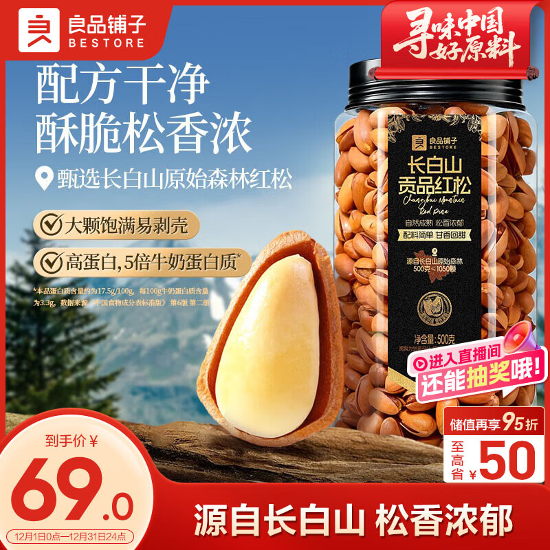 良品铺子 长白山红松500g 东北手剥松子每日坚果干果企业送礼量贩团购零食