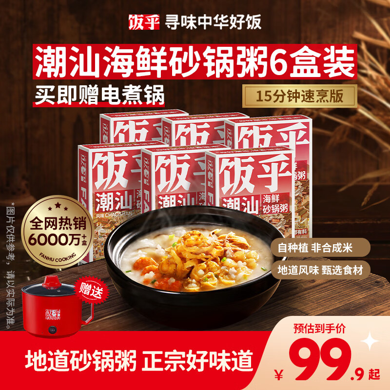 飯乎速食飯預(yù)制菜潮汕砂鍋粥早餐晚餐半成品宿舍夜宵10盒裝 【6盒】潮汕海鮮粥*6+電煮鍋*1