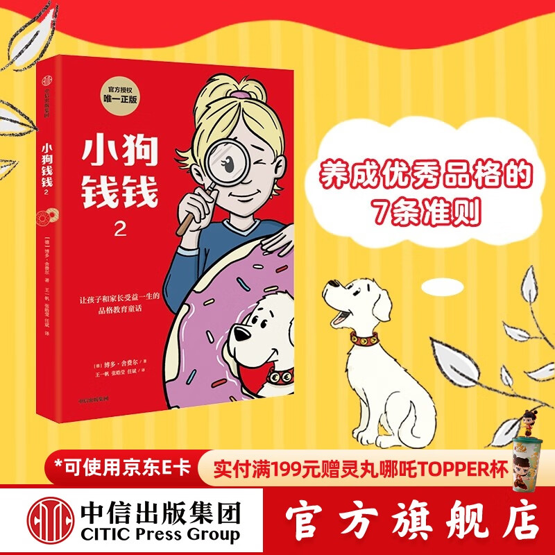 小狗钱钱2 博多舍费尔著 给孩子的财商课 8岁以上儿童及成人 中信出版社图书