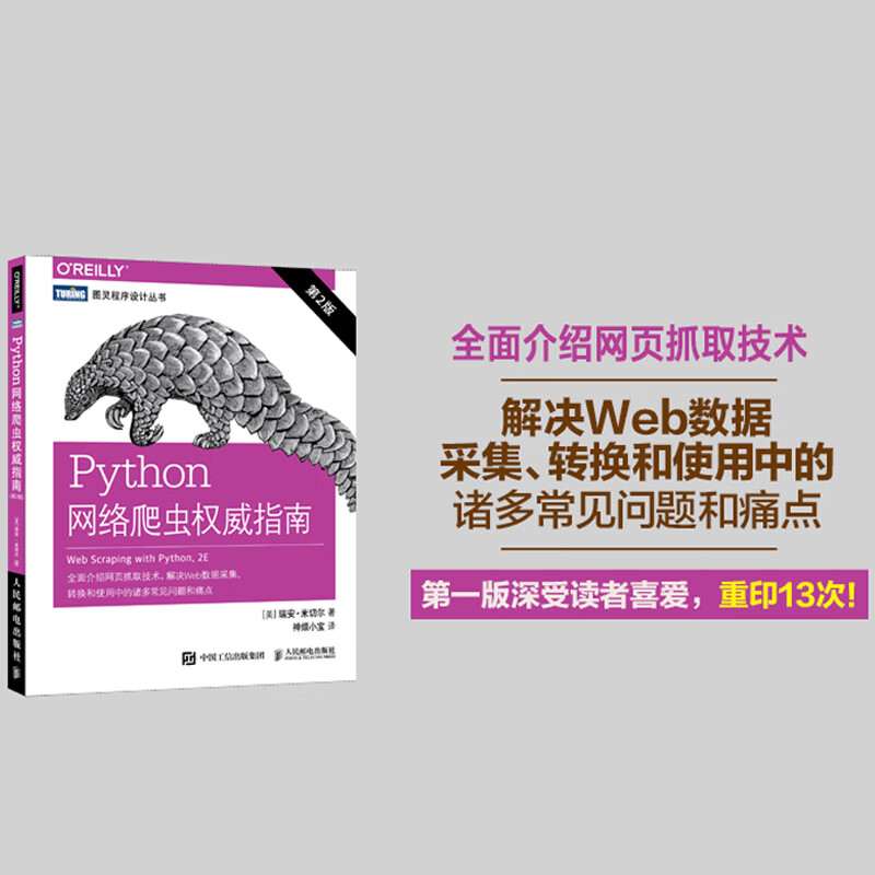 Python网络爬虫权威指南 第2版(图灵出品)