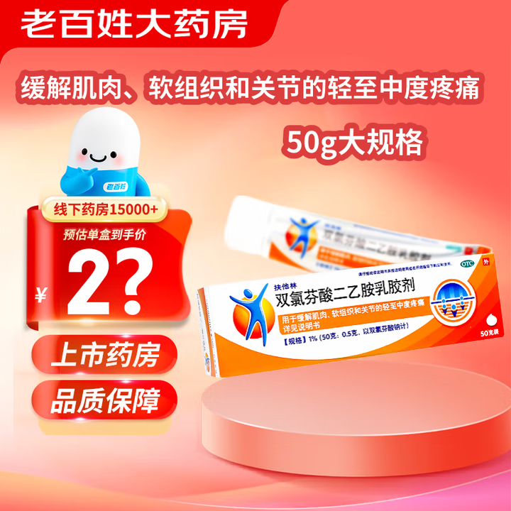 [扶他林]双氯芬酸二乙胺乳胶剂 50g 1盒装 50g/盒 用于缓解肌肉 软组织和关节的轻至中度疼痛