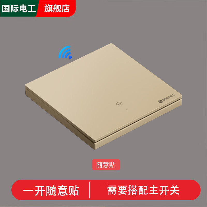 国际电工智能无线遥控开关双控免布线面板220v家用电灯远程子母开关随意贴 一开随意贴【金色】