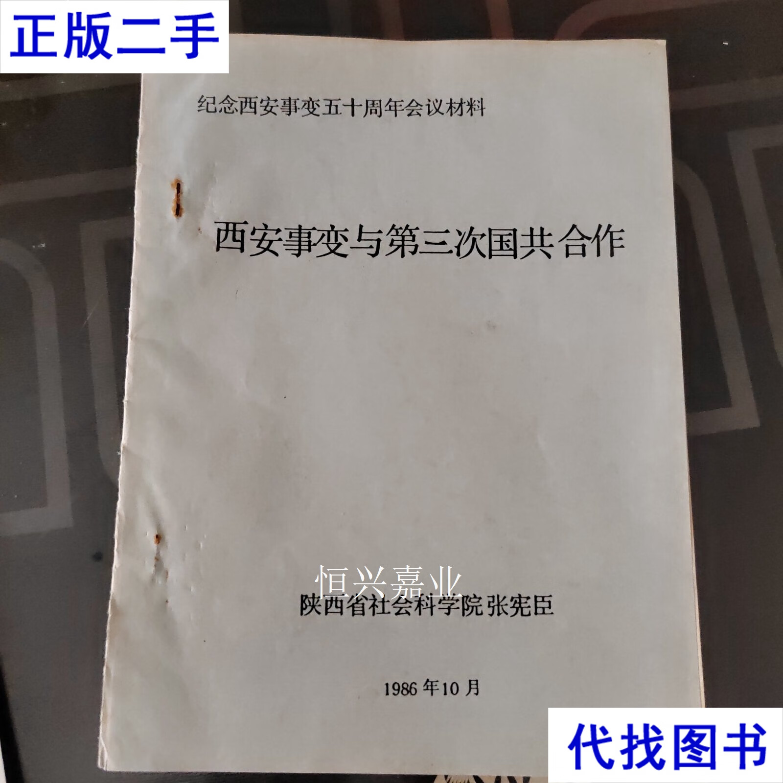 纪念西安事变五十周年会议材料《西安事变与第三次国共合作》油印稿
