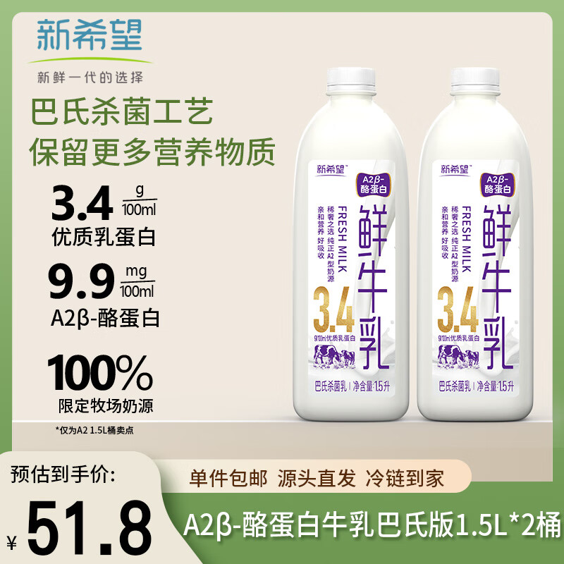 新希望鲜牛奶1.5L*2桶巴氏乳低温早餐牛奶高钙冷藏源头直发