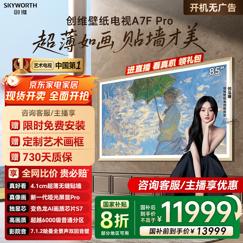 创维壁纸电视85A7F Pro 85英寸薄壁画艺术mini led平板智能家电液晶电视机  A7E Pro升级款 85英寸 咨询客服主播立减20%