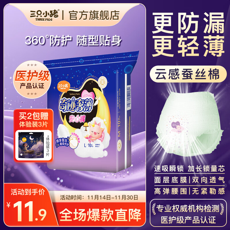 三只小猪（The three piggy）奇迹奢薄安心裤 医护级裤型卫生巾 无感防漏 透气不闷热 L码10片