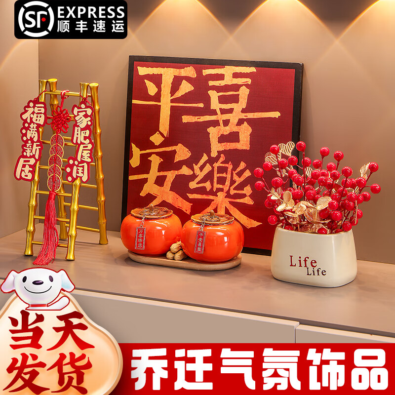 玺飞乔迁之喜装饰入户玄关摆件新居布置新家入宅仪式用品搬家礼物全套 当日发/平安喜乐+好柿发生+节节高升+红果盆栽