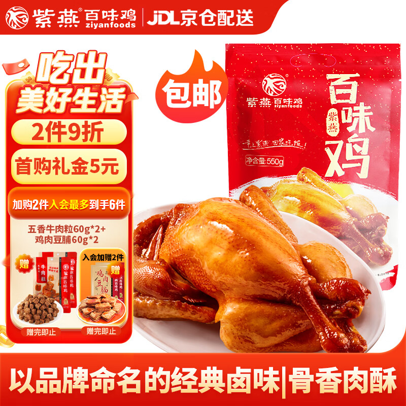 紫燕百味鸡烧鸡卤味熟食扒鸡肉烤鸡下酒菜开袋即食零食预制菜袋装550g