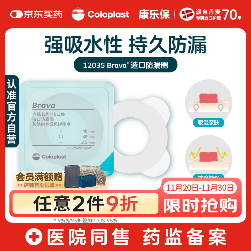 康乐保Brava造口防漏圈防漏膏 造口袋底盘防漏贴环升级款12035 2.5mm